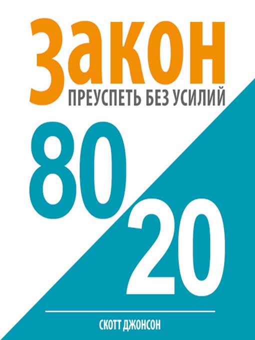 Автор принципа 80 20. Книга 80/20. Жить по принципу 80 20. Без усилий книга.